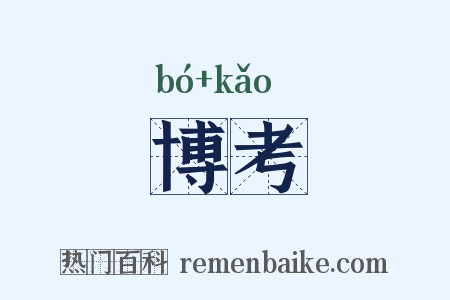博考是什么意思的图片